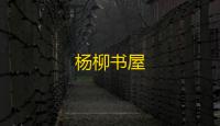杨柳书屋
