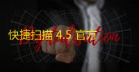 快捷扫描 4.5 官方版